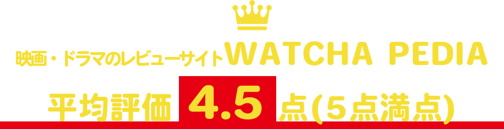 映画・ドラマのレビューサイトWATCHA PEDIA　平均評価4.5点（5点満点）